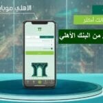 طريقة حساب القرض التكميلي من البنك الأهلي