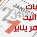 صفات مواليد شهر يناير 2020