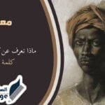 معنى زنجي_arabpage.net_كلمة اسود