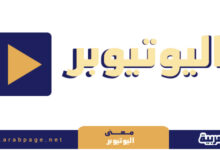 معنى اليوتيوبر youtuber