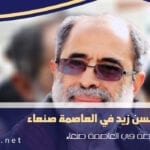 حقيقة اغتيال حسن زيد من هو وزير الشباب والرياضة اليمني واصابته ابنته نفيسه سلمى