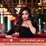 الفنانة حلا الترك