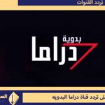 دراما البدويه