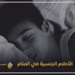 احلام جنسية