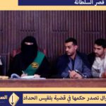 قضية بلقيس الحداد حبس صاحبة شركة قصر السلطانة في صنعاء