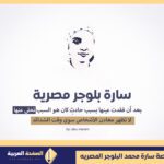 البلوجر سارة محمد