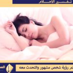 حلم رؤية شخص مشهور والتحدث معه