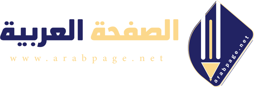 الصفحة العربية