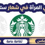 من هي المرأة في شعار ستاربكس قهوة Who is the woman in the Starbucks logo?