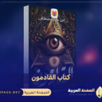 كتاب القادمون