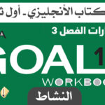 انجليزي اول ثانوي كتاب النشاط حل كتاب