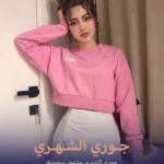 حقيقة خطوبة جوري الشهري من هي انستقرام سناب شات تيك توك joury alshehri