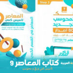 تحميل كتاب المعاصر 9 Pdf كتاب المعاصر 9 متى ينزل كتاب المعاصر 9 جرير تعرف عليه