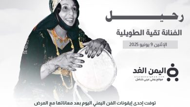 وفاة الفنانة تقية الطويلية