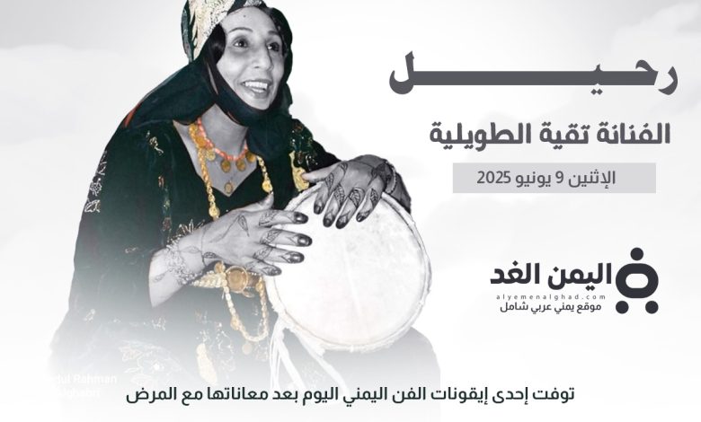 وفاة الفنانة تقية الطويلية