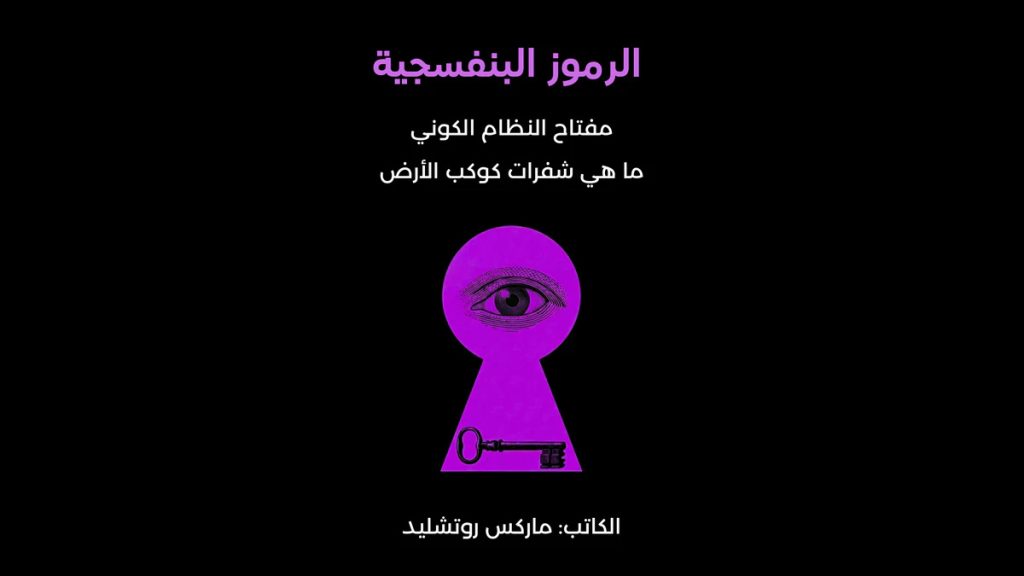 تحميل كتاب الرموز البنفسجية PDF