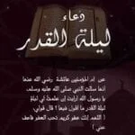 دعاء ليلة القدر في شهر رمضان